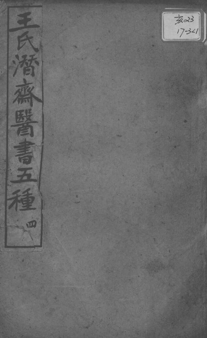 潜斋医书五种  4